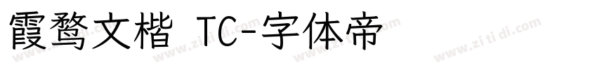 霞鹜文楷 TC字体转换